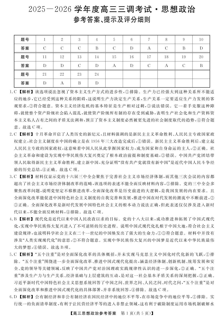 政治试题卷答案【河北卷】河北省衡水市2025-2026学年高三上学期第三次调研考试（26008C）(衡水三调)(9.29-9.30).pdf_第1页