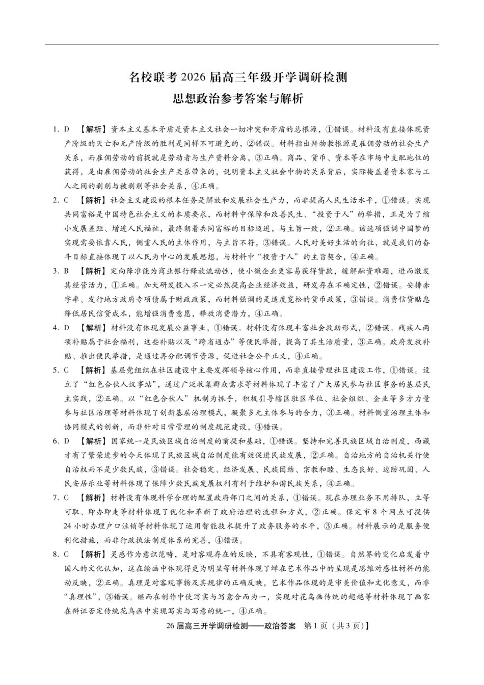 政治试题卷答案【河北卷】河北省琢名小鱼名校联考(邢台市卓越联盟)2026届高三年级开学调研检测(9.1-9.2).pdf_第1页