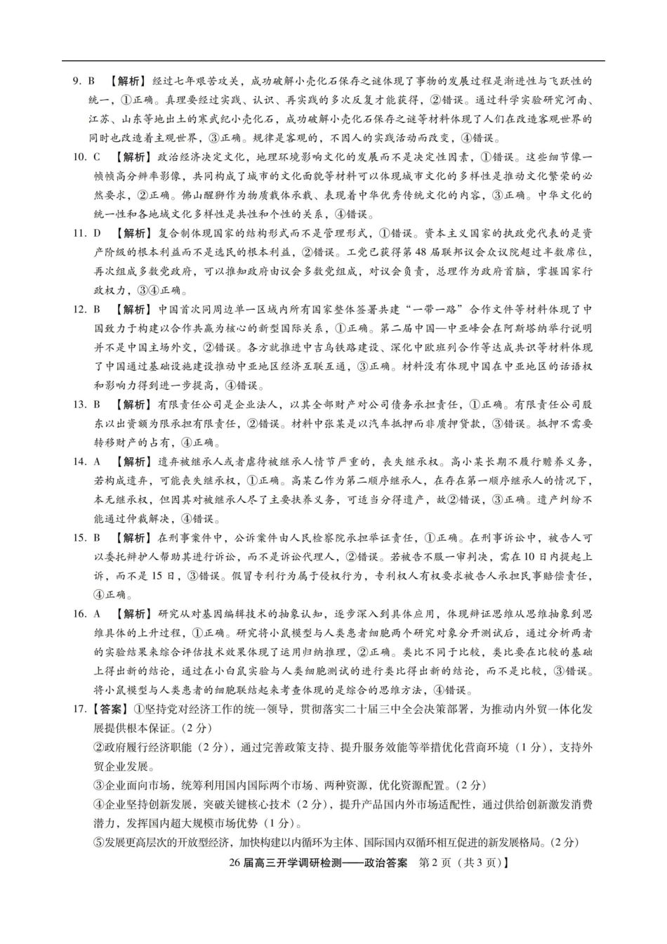 政治试题卷答案【河北卷】河北省琢名小鱼名校联考(邢台市卓越联盟)2026届高三年级开学调研检测(9.1-9.2).pdf_第2页