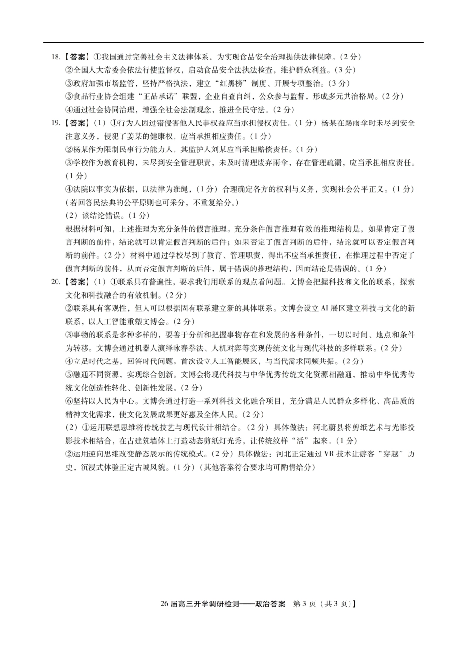 政治试题卷答案【河北卷】河北省琢名小鱼名校联考(邢台市卓越联盟)2026届高三年级开学调研检测(9.1-9.2).pdf_第3页