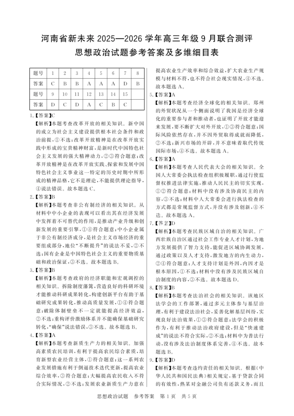 政治试题卷答案【河南卷】河南省新未来2025-2026学年高三年级上学期9月份联合测评（9.4-9.5）.pdf_第1页