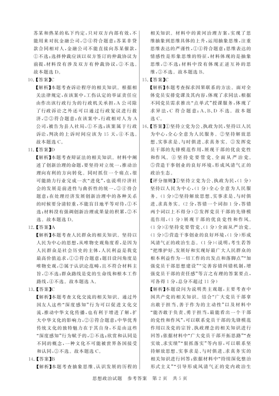 政治试题卷答案【河南卷】河南省新未来2025-2026学年高三年级上学期9月份联合测评（9.4-9.5）.pdf_第2页