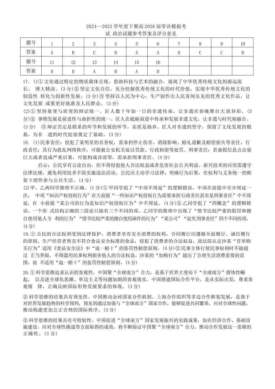 政治试题卷答案【全国十强校】【成七零诊】四川省成都市第七中学2024-2025学年度下期高2026届零诊模拟考试（6.23-6.25）.docx_第1页
