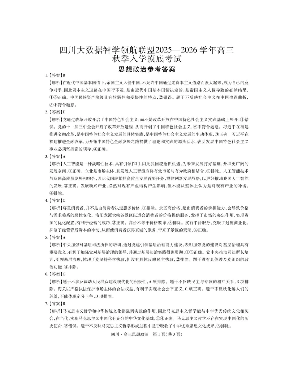 政治试题卷答案【四川卷】四川省大数据智学领航联盟2025-2026学年高三秋季入学摸底考试(9.4-9.5).pdf_第1页