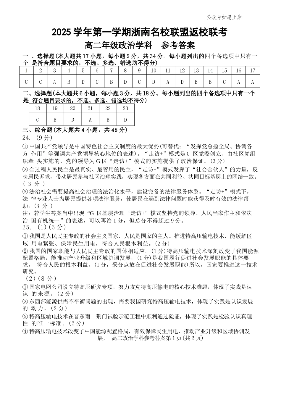 政治试题卷答案【浙江卷】【高二】浙江省2025学年第一学期2027届浙南名校联盟高二年级返校联考（9.1-9.2）.docx_第1页
