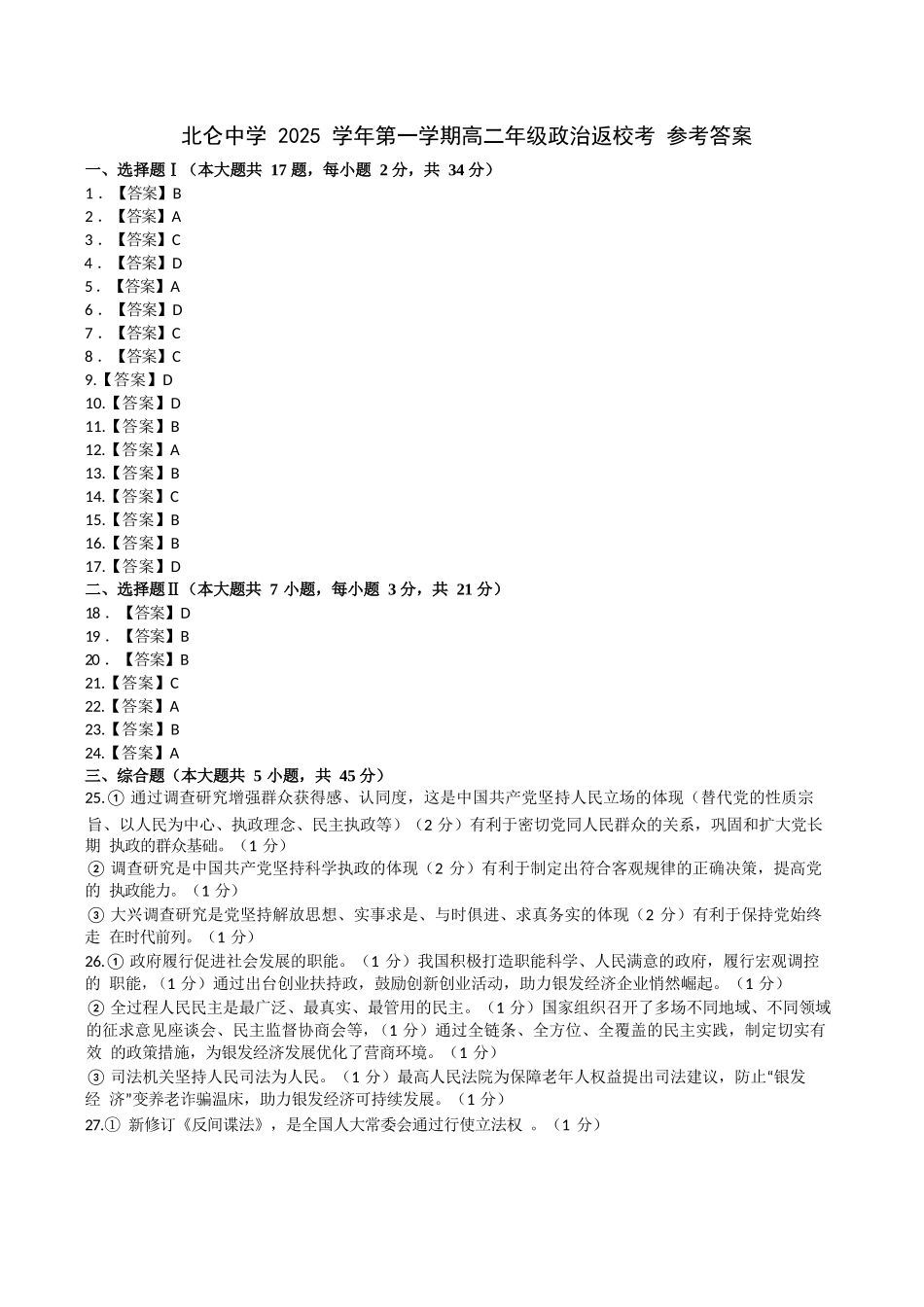 政治试题卷答案【浙江卷】【高二】浙江省宁波市北仑中学2025-2026学年高二上学期返校考(8.24左右).docx_第1页