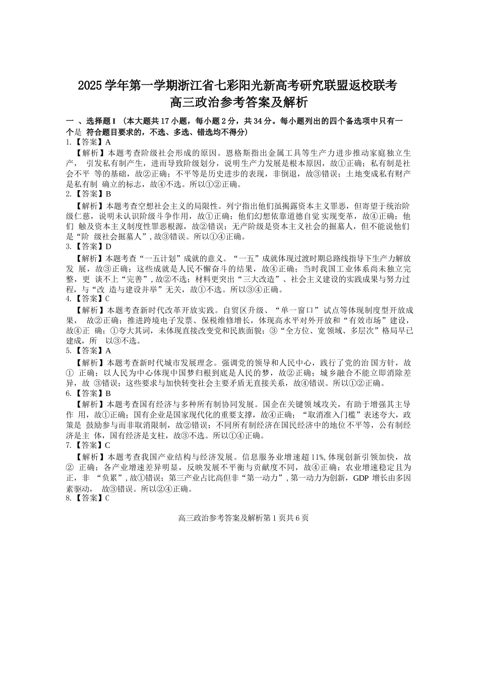 政治试题卷答案【浙江卷】浙江省2025学年第一学期七彩阳光新高考研究联盟返校联考(8.28-8.30).docx_第1页