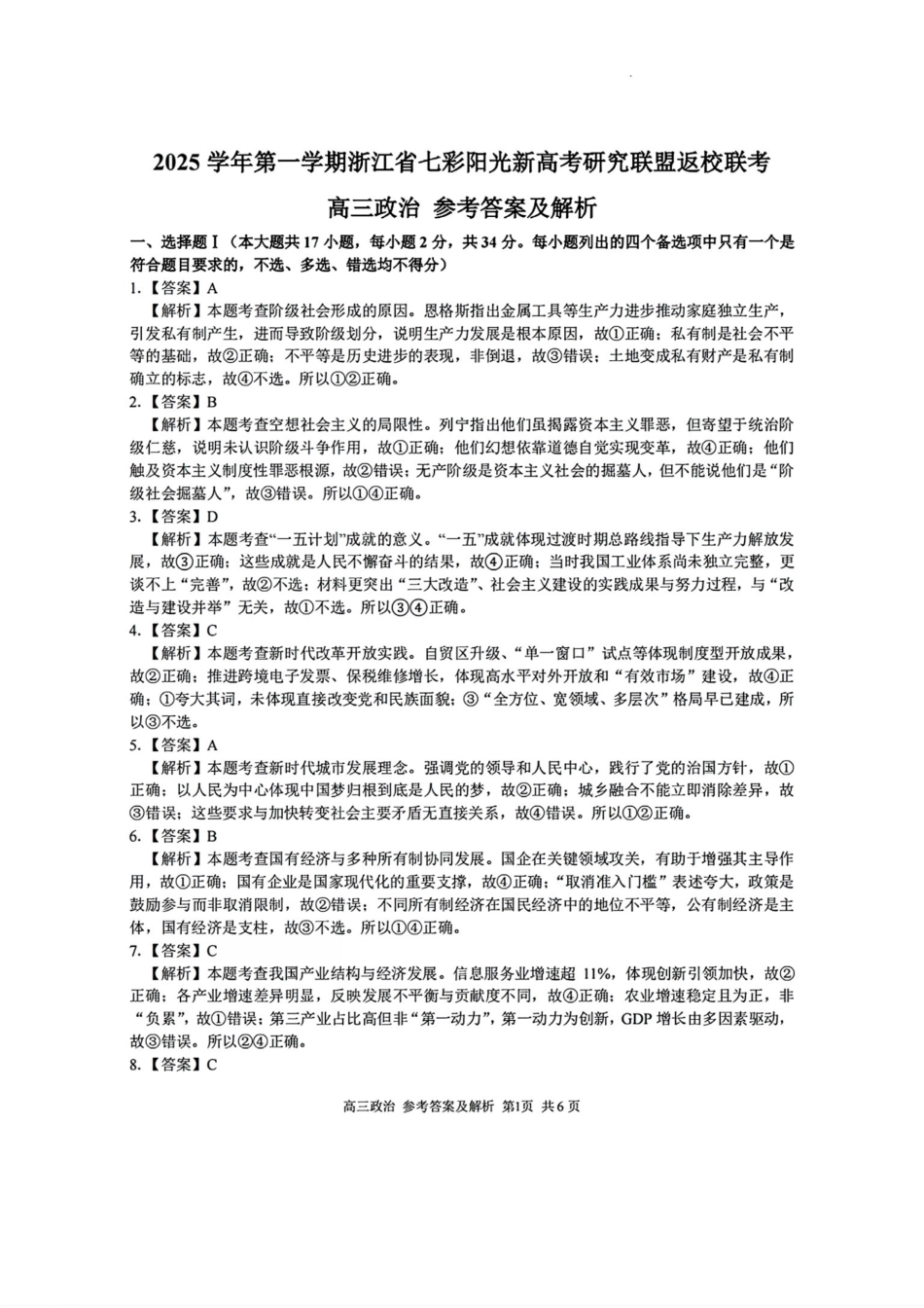 政治试题卷答案【浙江卷】浙江省2025学年第一学期七彩阳光新高考研究联盟返校联考(8.28-8.30).pdf_第1页