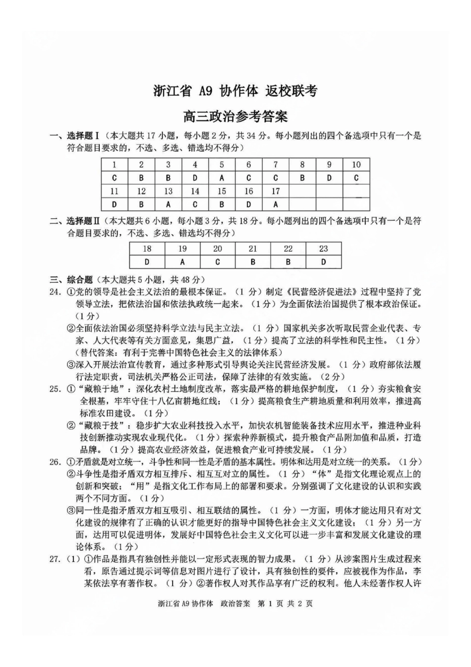 政治试题卷答案【浙江卷】浙江省A9协作体2026届高三2025年8月暑假返校联考(8.26-8.28).pdf_第1页