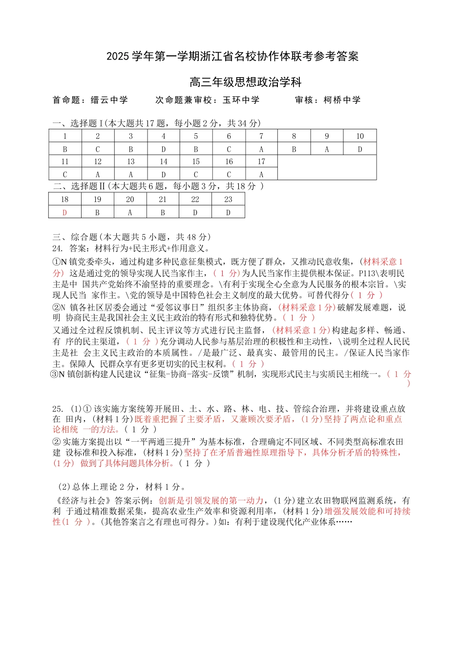 政治试题卷答案【浙江卷】浙江省G12名校协作体2025学年第一学期9月高三年级暑假返校联考(9.1-9.2).docx_第1页