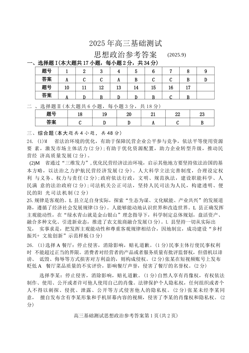 政治试题卷答案【浙江卷】浙江省嘉兴市2025年9月高三基础测试(9.17-9.19).docx_第1页