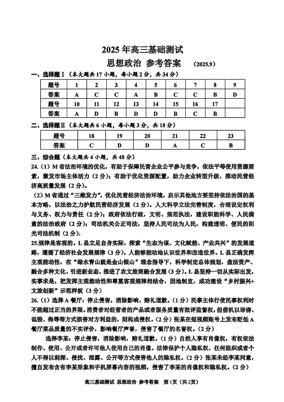 政治试题卷答案【浙江卷】浙江省嘉兴市2025年9月高三基础测试(9.17-9.19).pdf_第1页