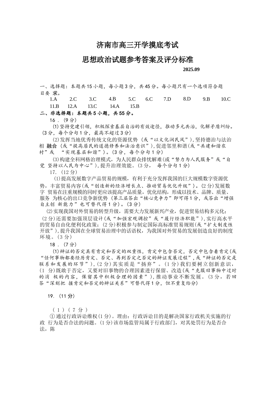 政治试题卷官方答案及评分标准【山东卷】山东省济南市2025-2026学年高三年级9月开学摸底考试(9.10-9.12).docx_第1页