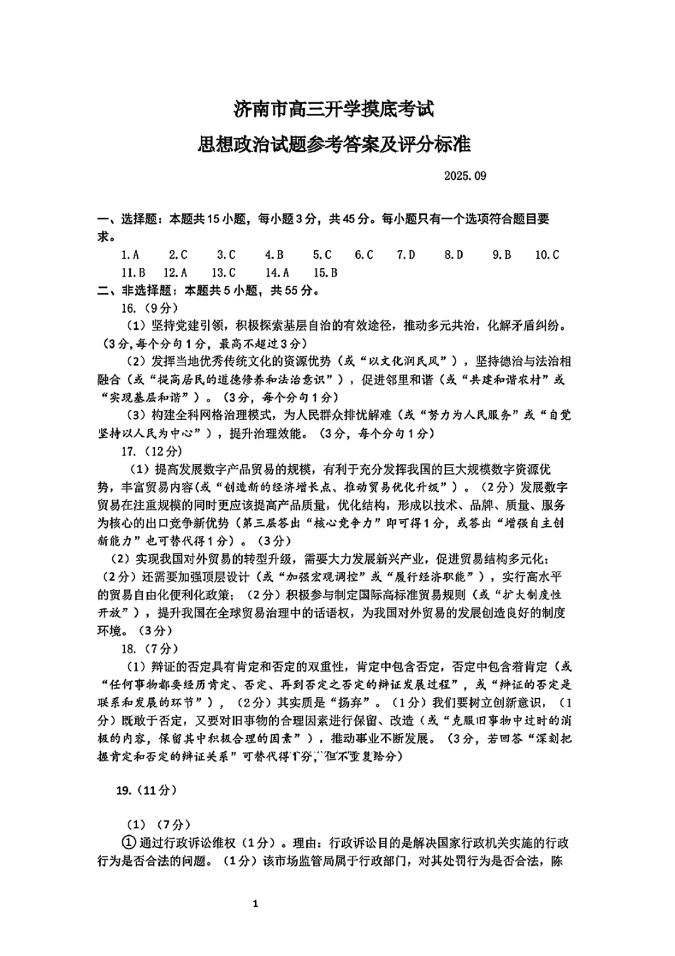 政治试题卷官方答案及评分标准【山东卷】山东省济南市2025-2026学年高三年级9月开学摸底考试(9.10-9.12).pdf_第1页