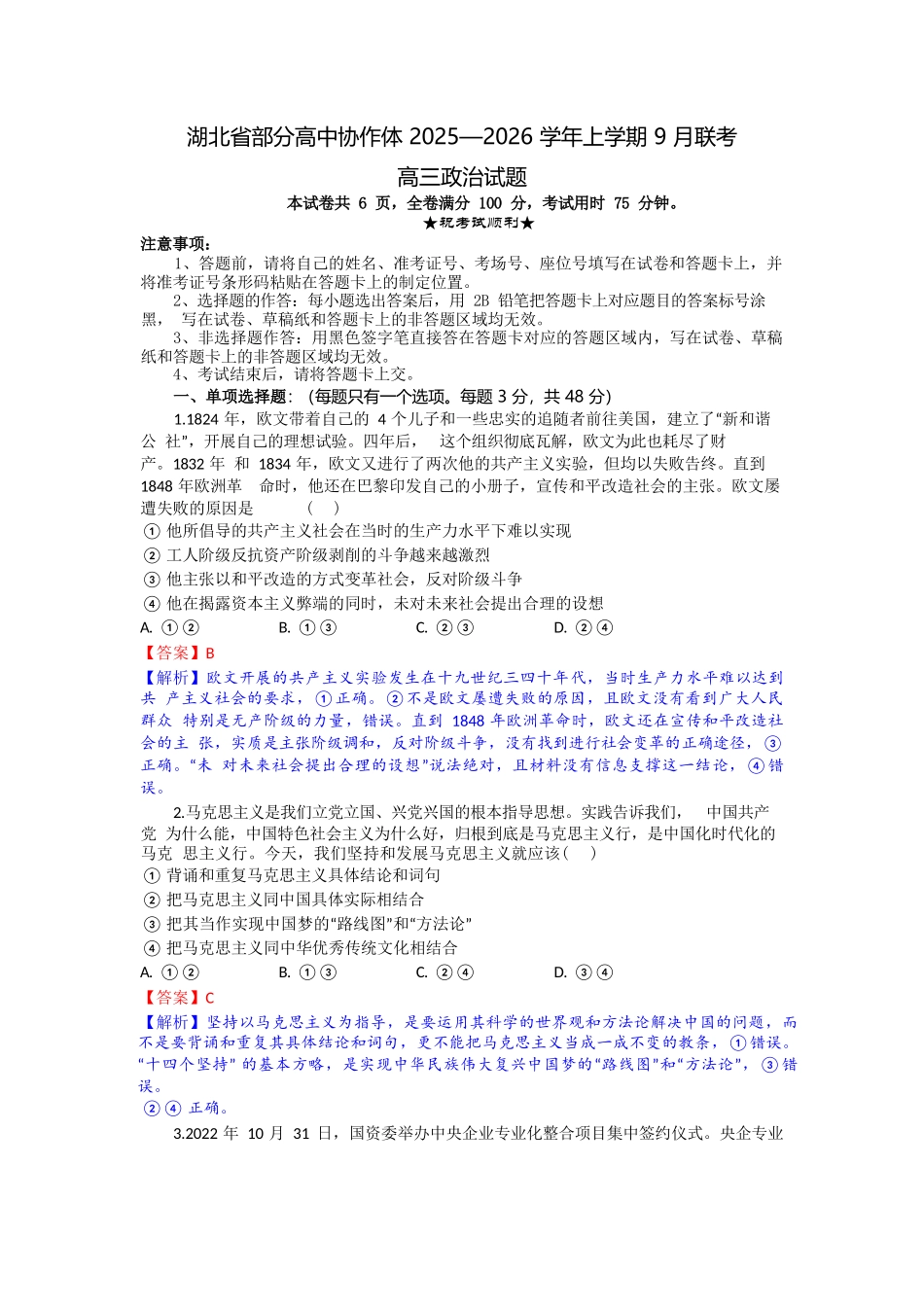政治试题卷解析【湖北卷】湖北省部分高中协作体联考2025-2026学年高三上学期9月联考（9.23-9.24）.docx_第1页