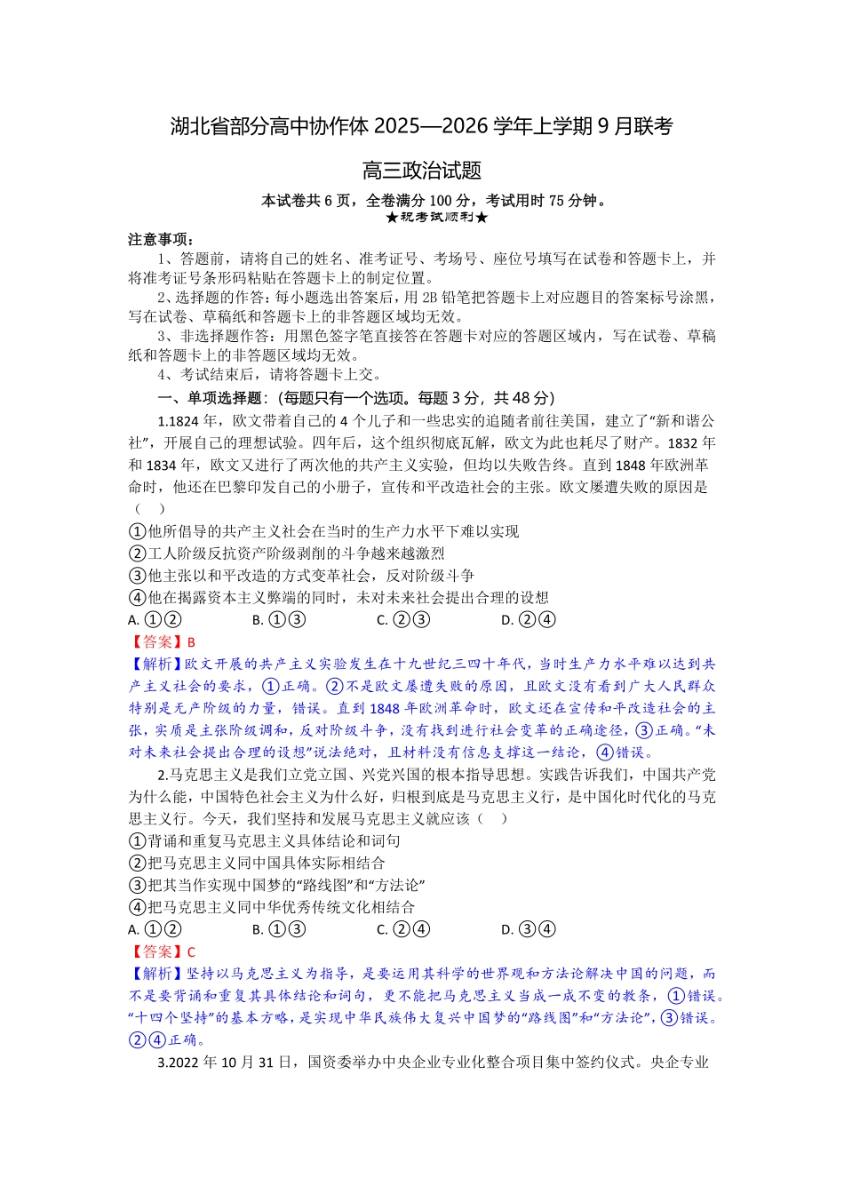 政治试题卷解析【湖北卷】湖北省部分高中协作体联考2025-2026学年高三上学期9月联考（9.23-9.24）.pdf_第1页