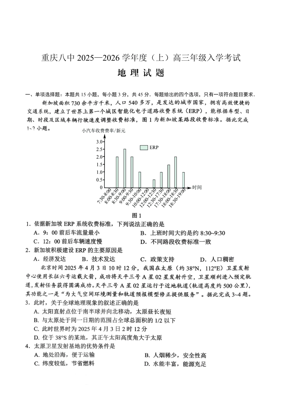 重庆八中2025-2026学年度（上）高三年级入学考试地理.pdf_第1页
