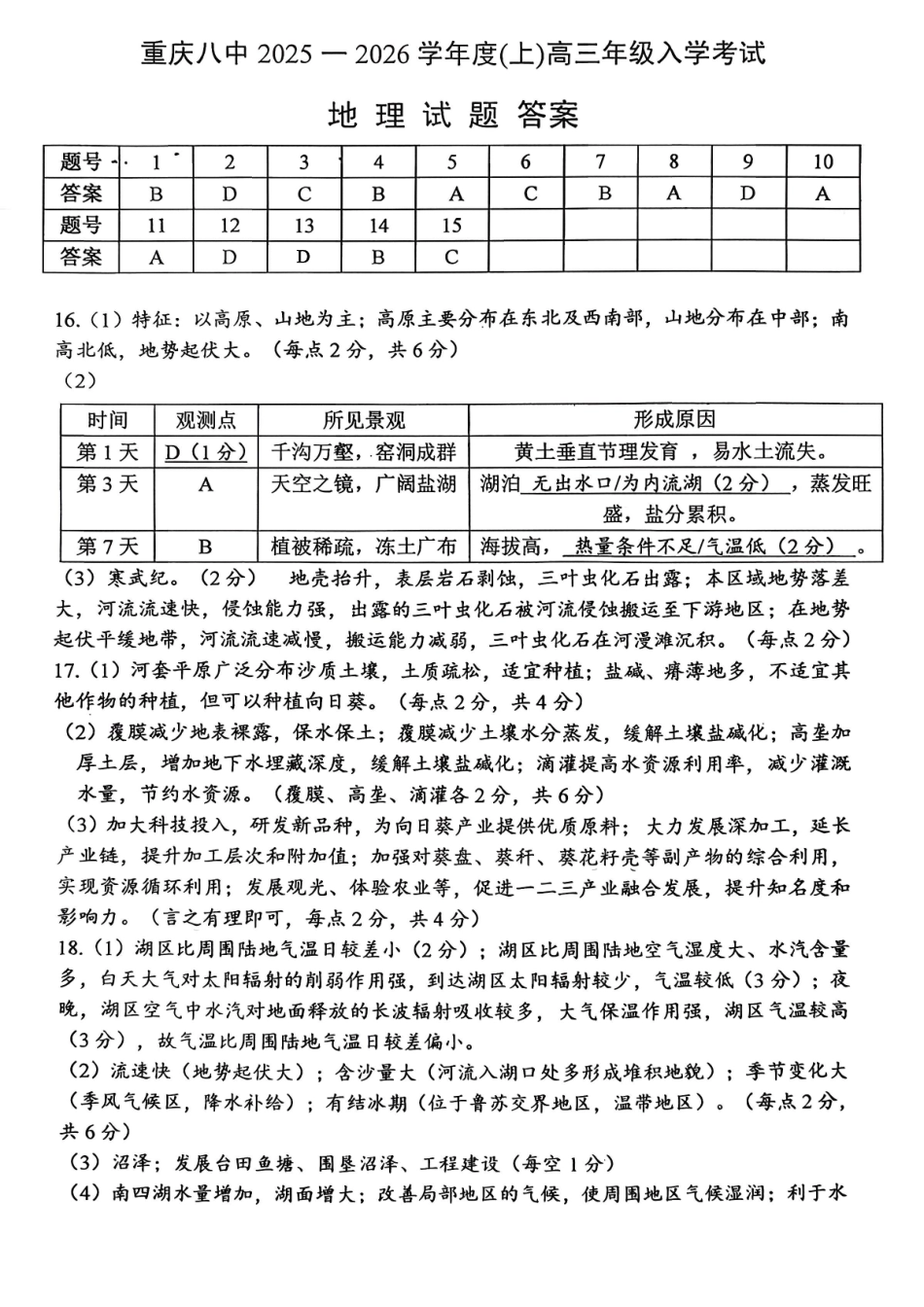重庆八中2025-2026学年度（上）高三年级入学考试地理答案.pdf_第1页