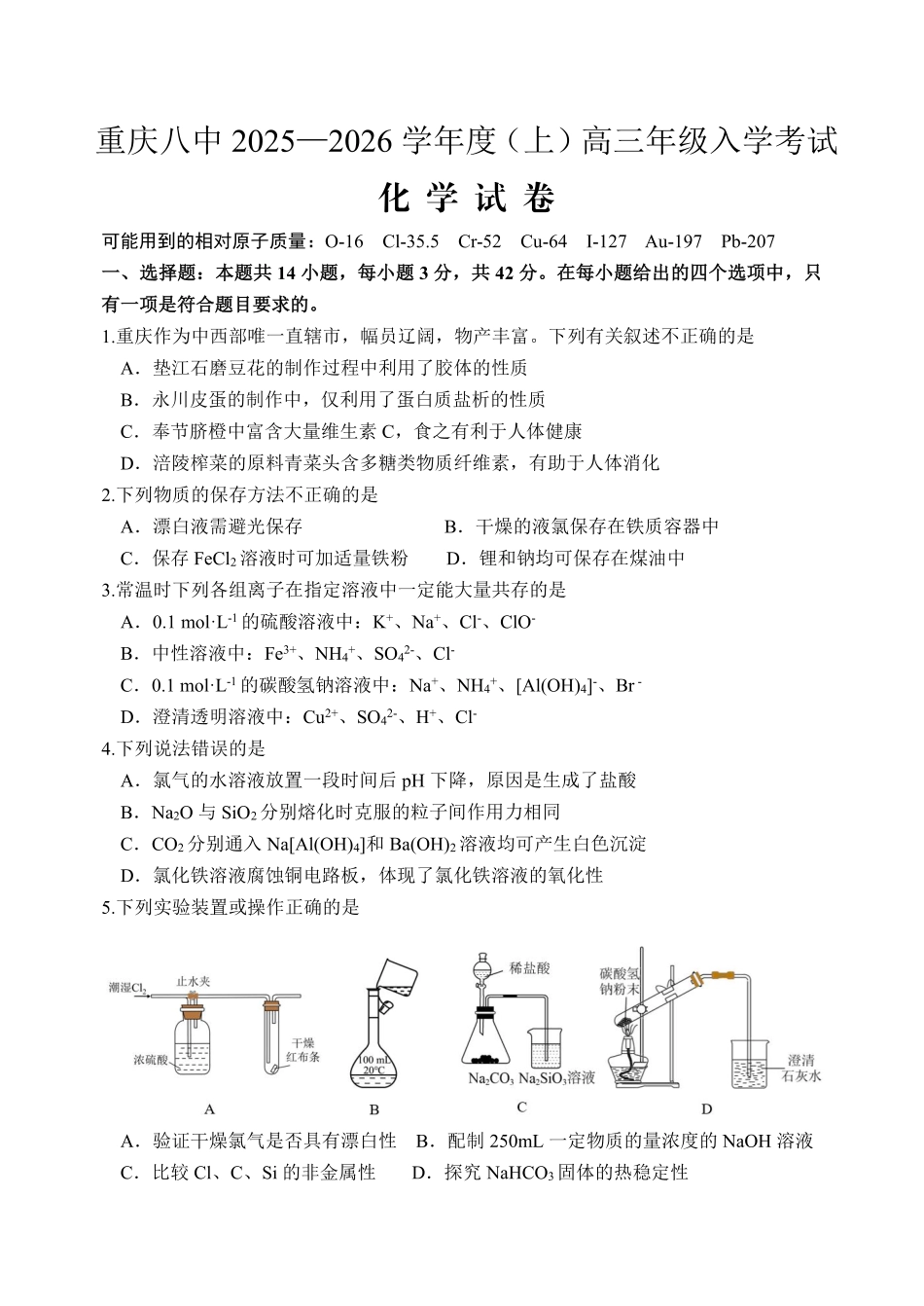 重庆八中2025-2026学年度（上）高三年级入学考试化学.pdf_第1页
