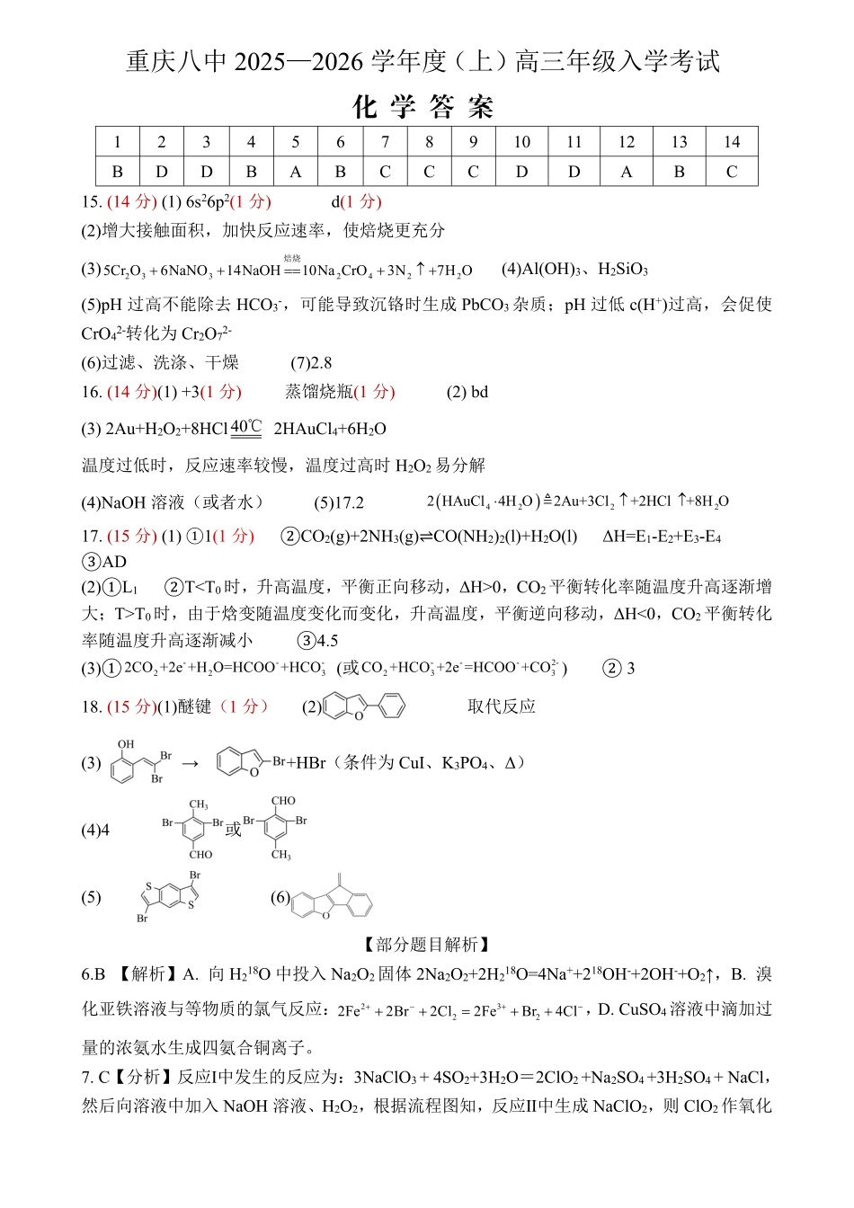重庆八中2025-2026学年度（上）高三年级入学考试化学答案.pdf_第1页