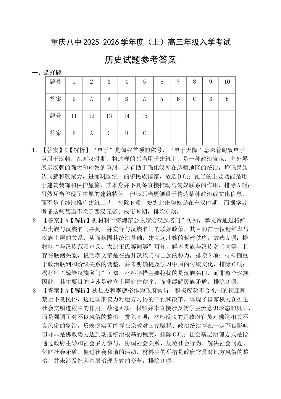 重庆八中2025-2026学年度（上）高三年级入学考试历史答案.docx_第1页