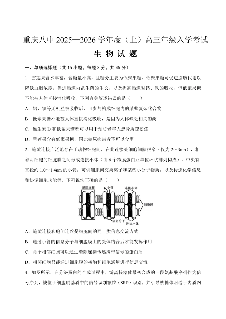 重庆八中2025-2026学年度（上）高三年级入学考试生物.pdf_第1页