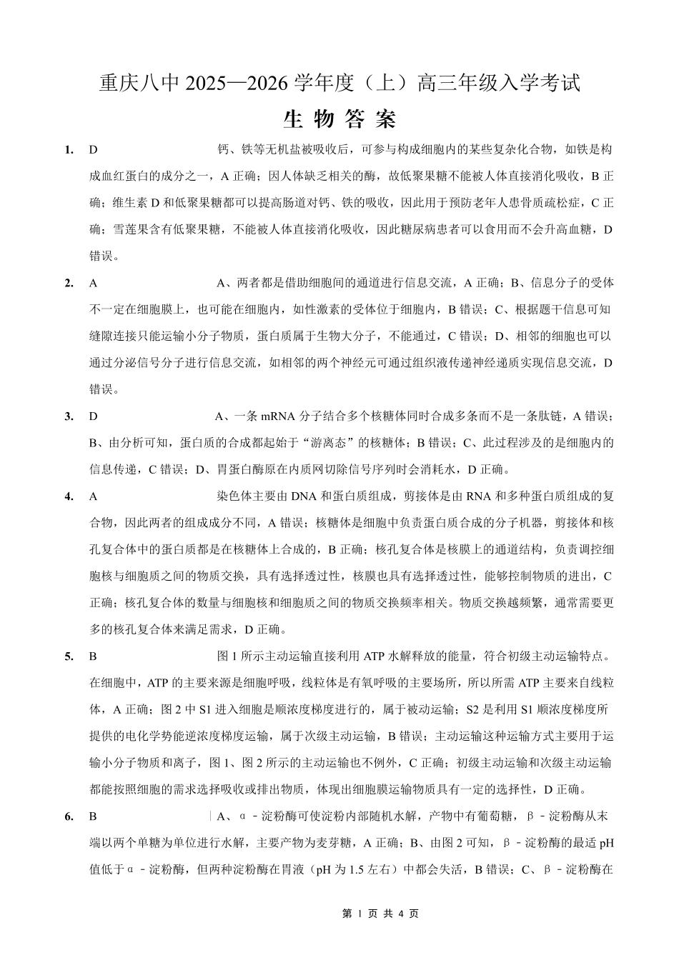 重庆八中2025-2026学年度（上）高三年级入学考试生物答案.pdf_第1页
