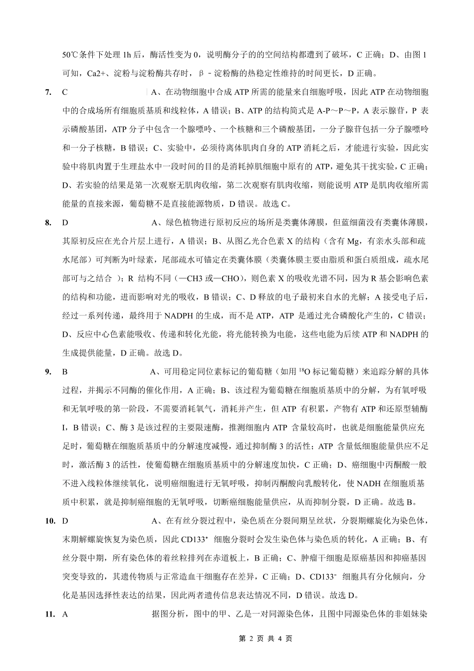 重庆八中2025-2026学年度（上）高三年级入学考试生物答案.pdf_第2页