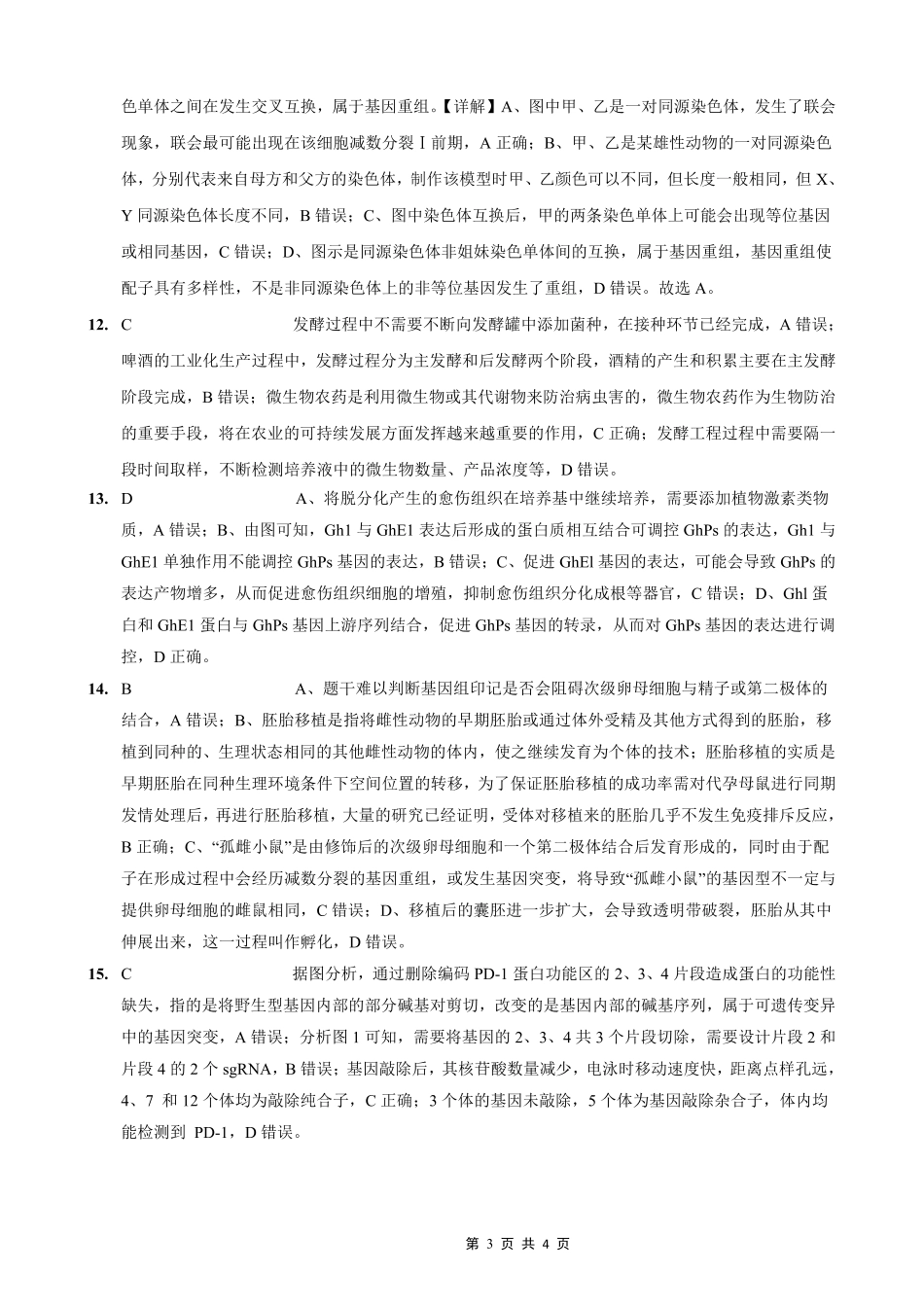 重庆八中2025-2026学年度（上）高三年级入学考试生物答案.pdf_第3页