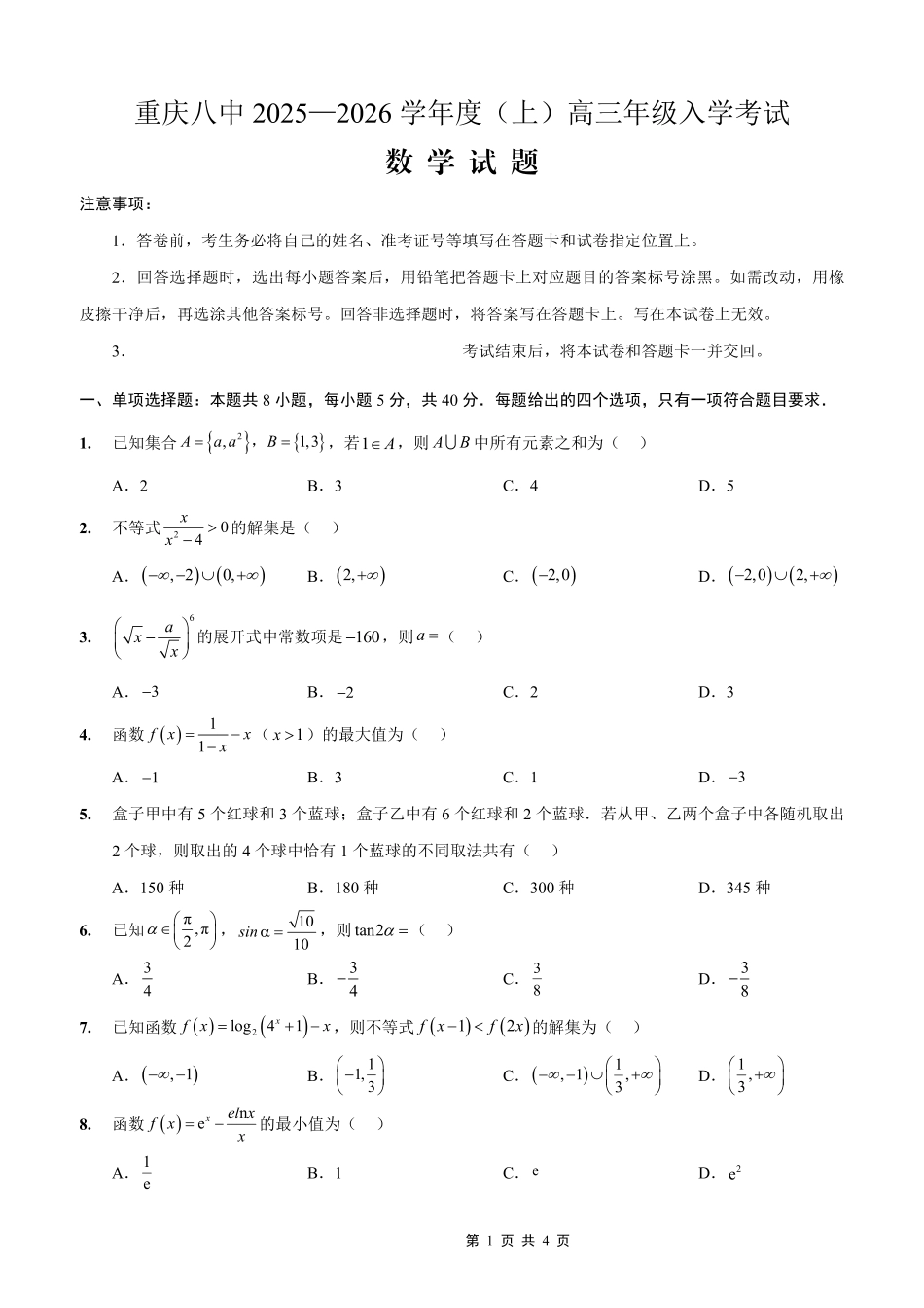 重庆八中2025-2026学年度（上）高三年级入学考试数学.pdf_第1页