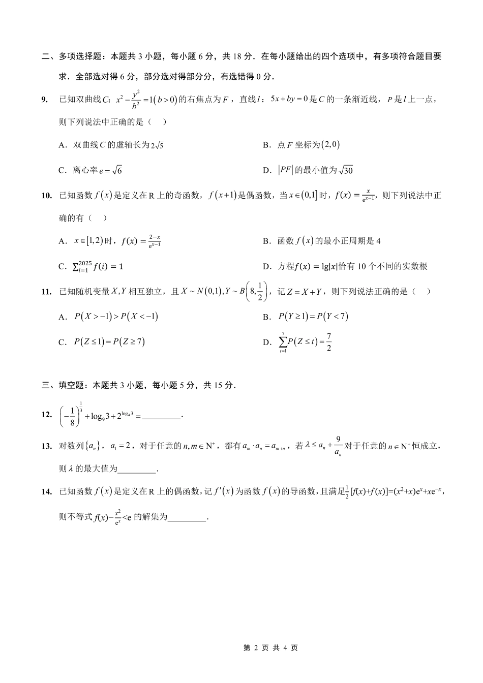 重庆八中2025-2026学年度（上）高三年级入学考试数学.pdf_第2页