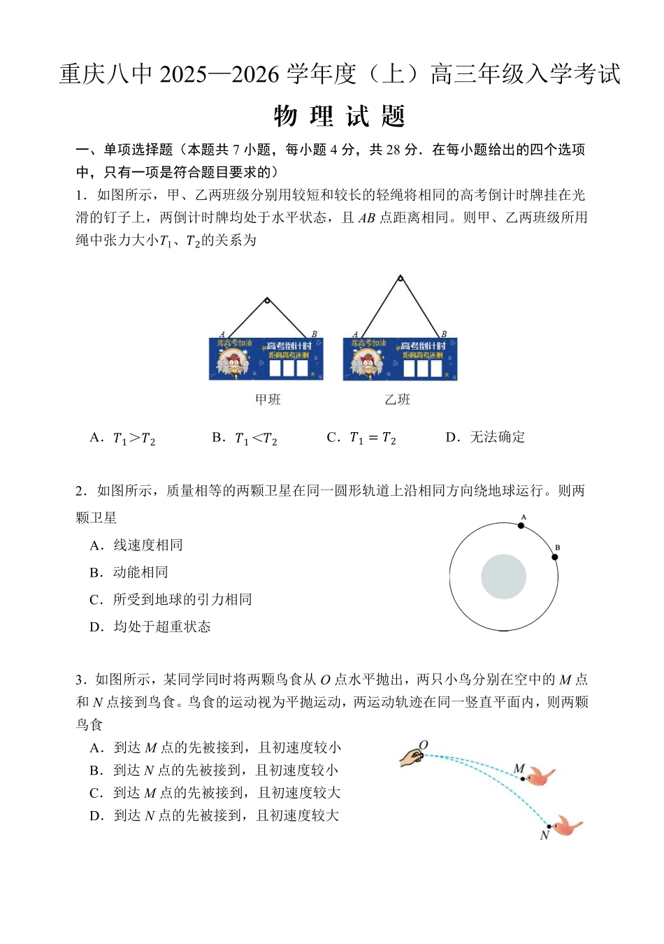 重庆八中2025-2026学年度（上）高三年级入学考试物理.pdf_第1页