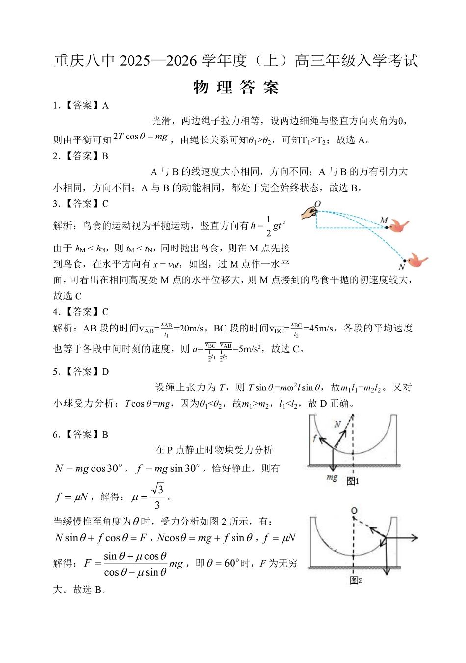 重庆八中2025-2026学年度（上）高三年级入学考试物理答案.pdf_第1页