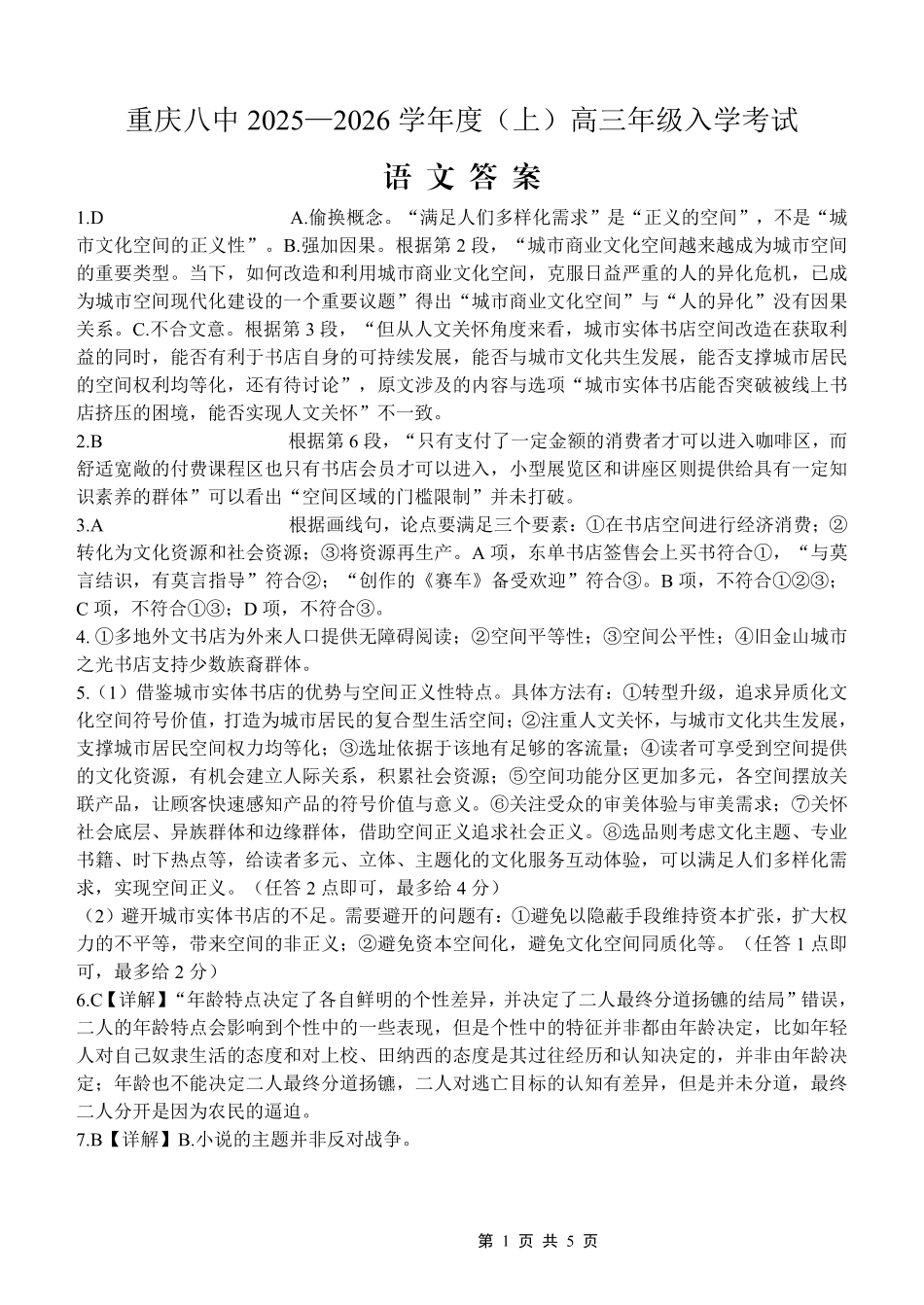 重庆八中2025-2026学年度（上）高三年级入学考试语文答案.pdf_第1页