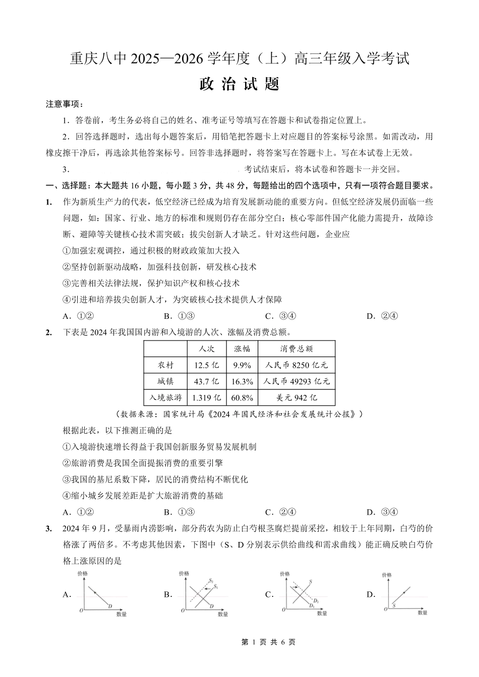 重庆八中2025-2026学年度（上）高三年级入学考试政治.pdf_第1页