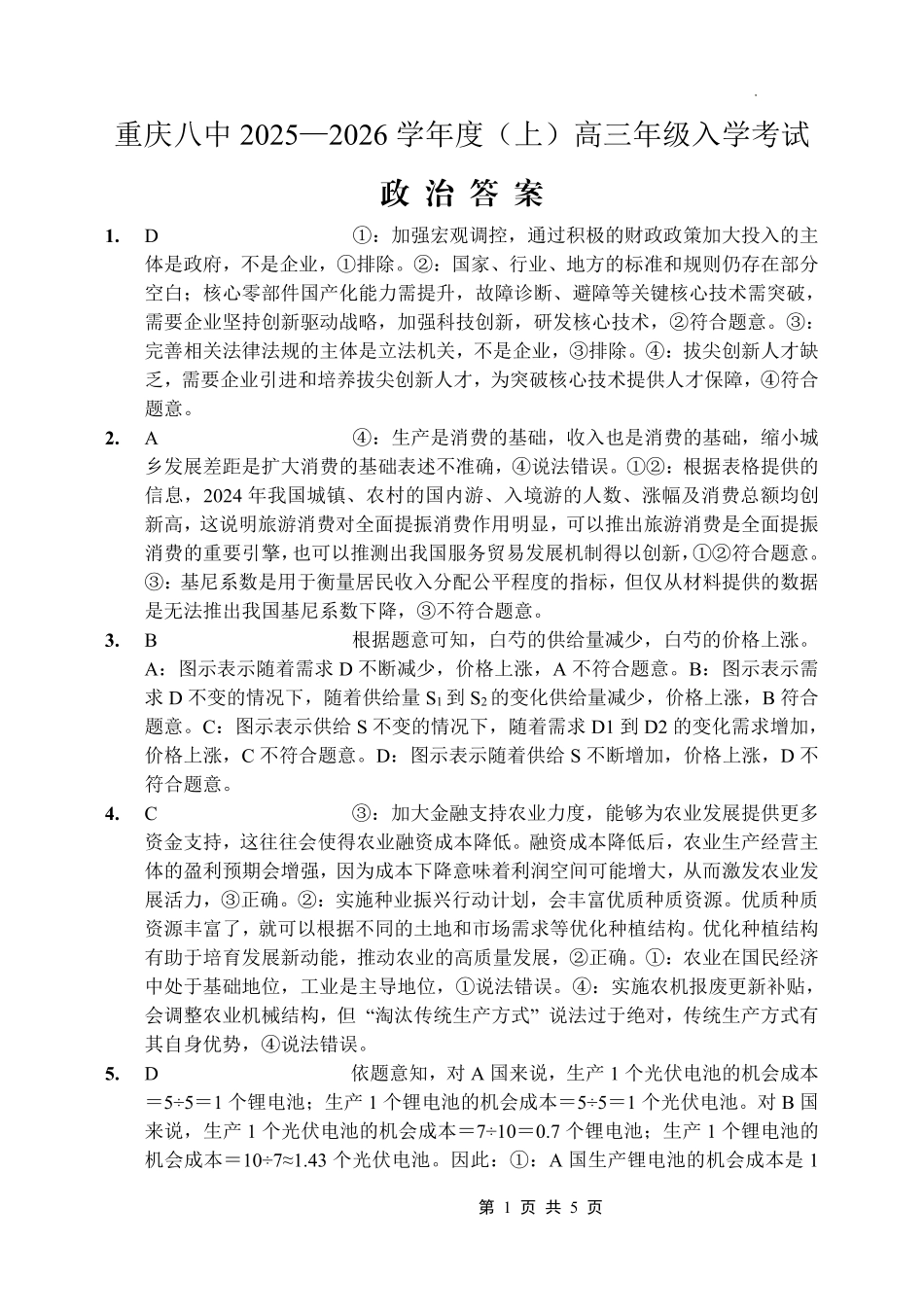 重庆八中2025-2026学年度（上）高三年级入学考试政治答案.pdf_第1页