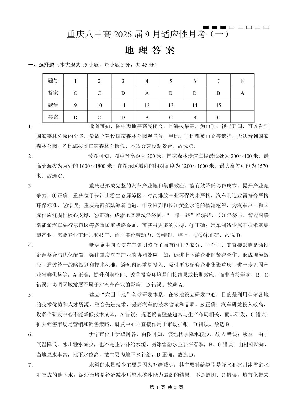重庆八中2026届高考适应性月考卷（一）地理答案.pdf_第1页