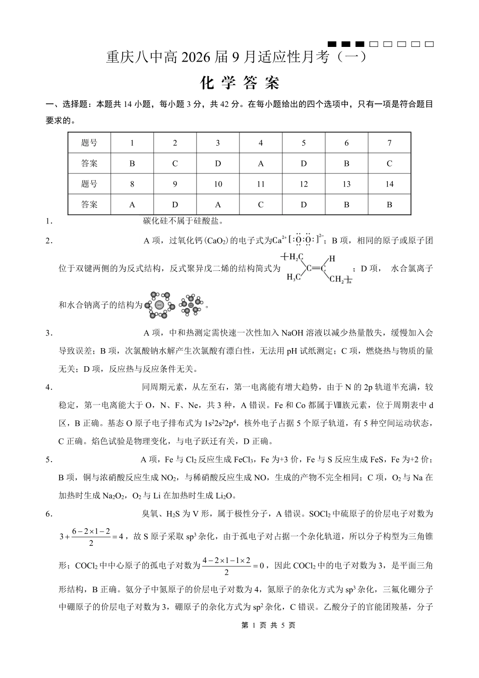 重庆八中2026届高考适应性月考卷（一）化学答案.pdf_第1页
