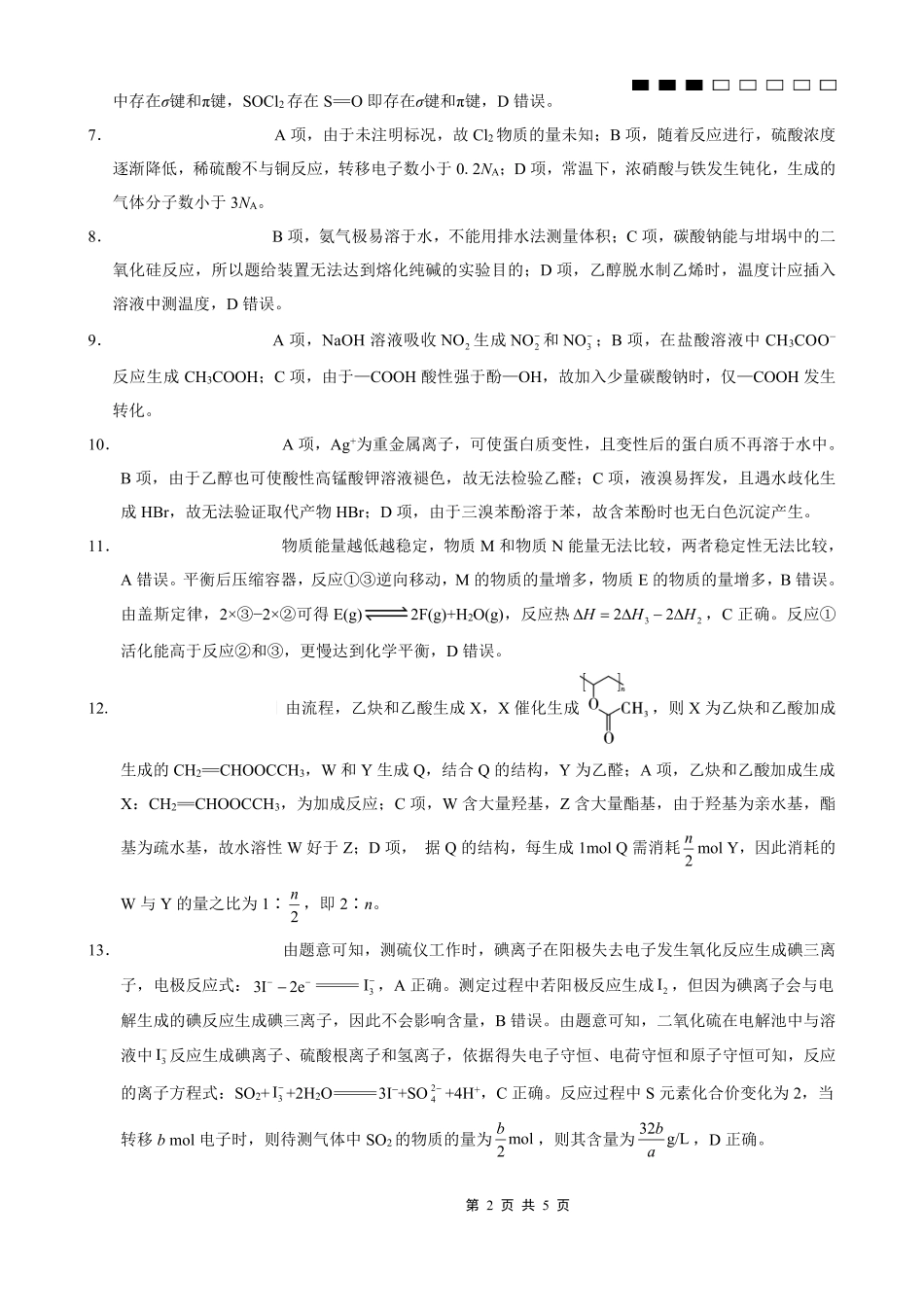 重庆八中2026届高考适应性月考卷（一）化学答案.pdf_第2页