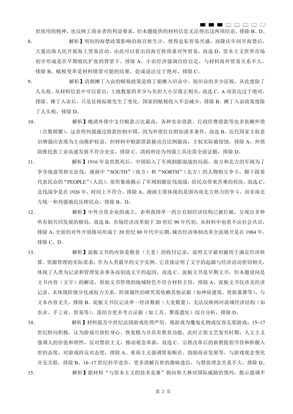 重庆八中2026届高考适应性月考卷（一）历史答案.pdf_第2页