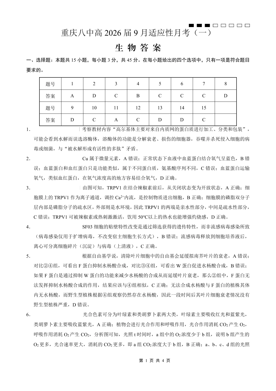 重庆八中2026届高考适应性月考卷（一）生物答案.pdf_第1页