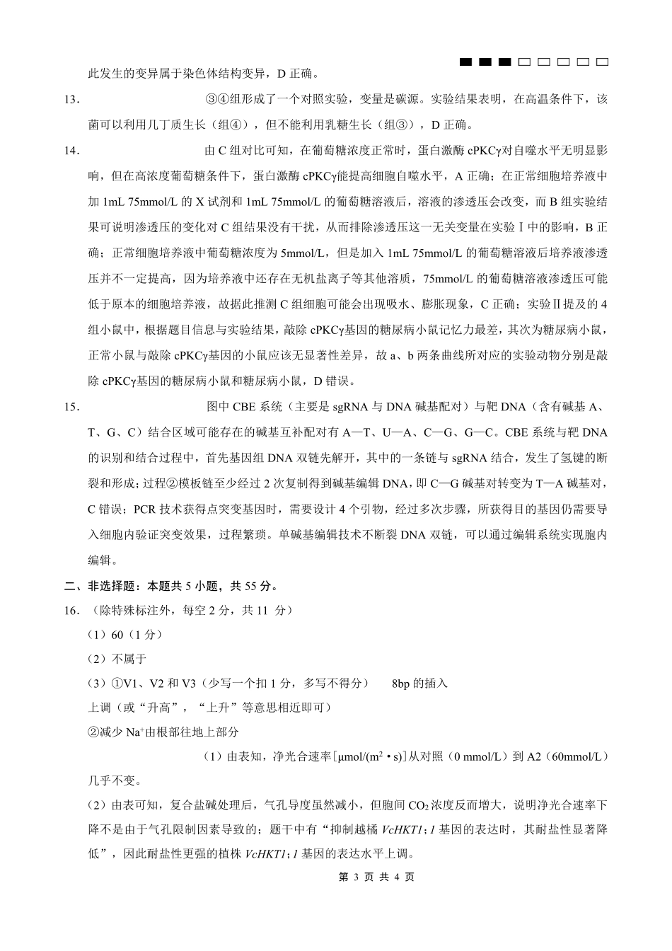 重庆八中2026届高考适应性月考卷（一）生物答案.pdf_第3页