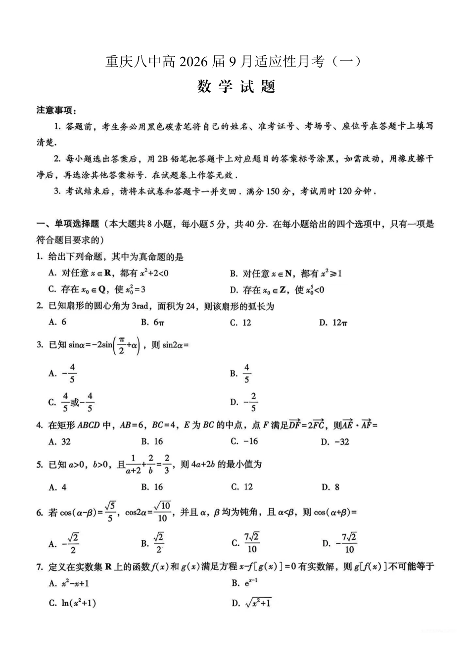 重庆八中2026届高考适应性月考卷（一）数学.pdf_第1页
