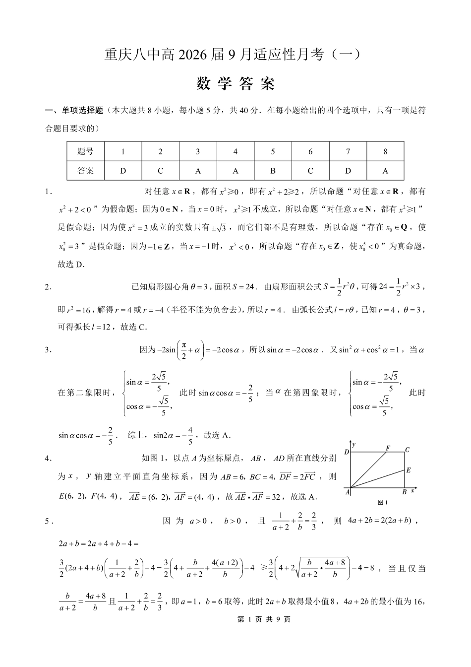 重庆八中2026届高考适应性月考卷（一）数学答案.pdf_第1页