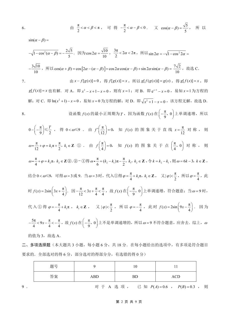 重庆八中2026届高考适应性月考卷（一）数学答案.pdf_第2页