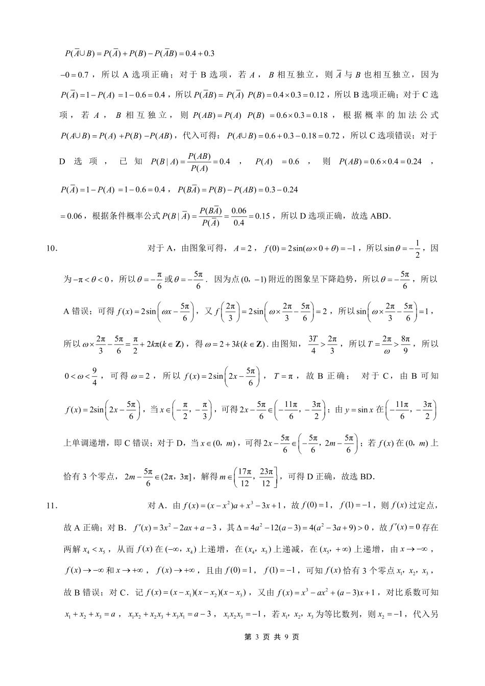 重庆八中2026届高考适应性月考卷（一）数学答案.pdf_第3页