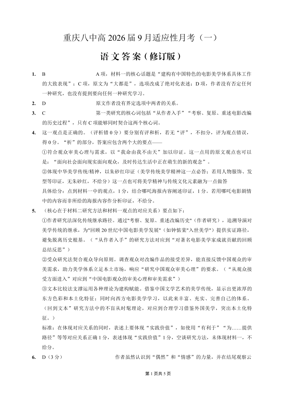 重庆八中2026届高考适应性月考卷（一）语文答案.pdf_第1页