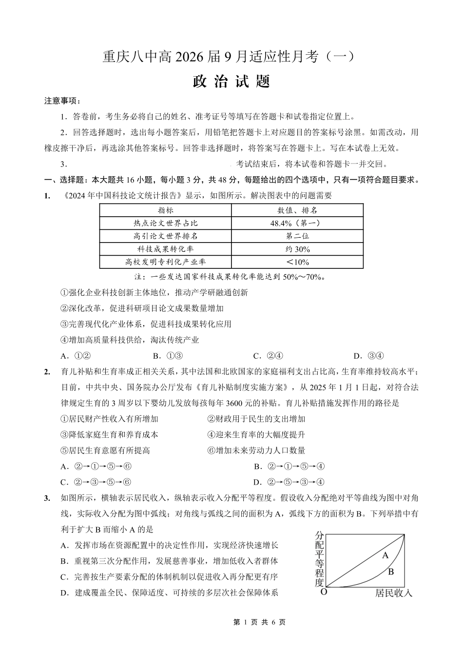 重庆八中2026届高考适应性月考卷（一）政治.pdf_第1页
