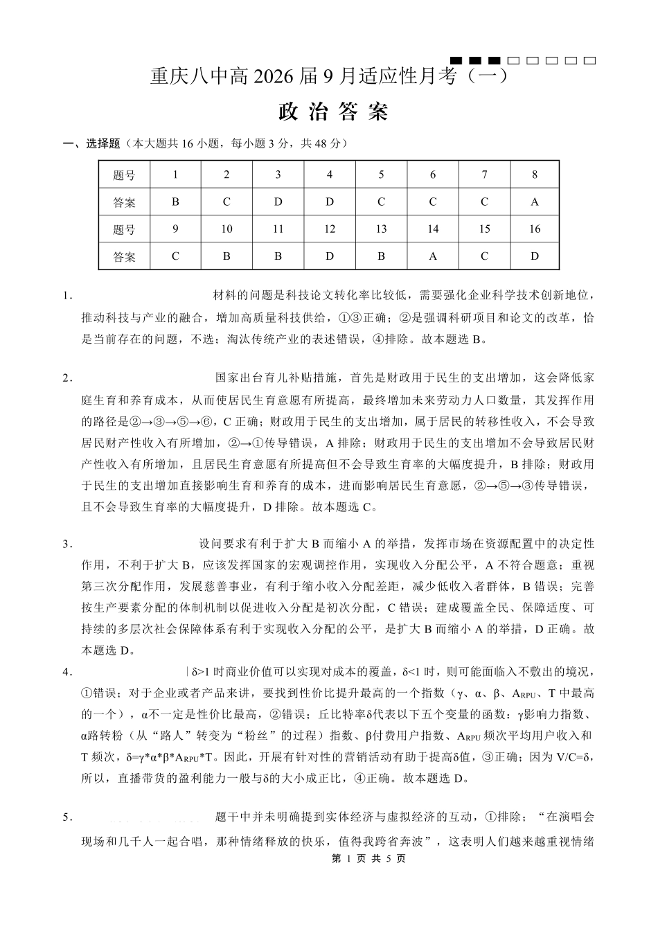 重庆八中2026届高考适应性月考卷（一）政治答案.pdf_第1页