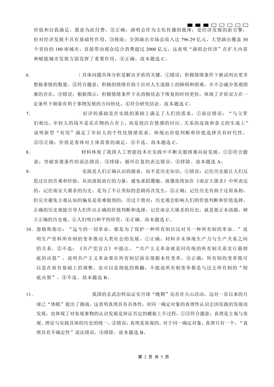 重庆八中2026届高考适应性月考卷（一）政治答案.pdf_第2页